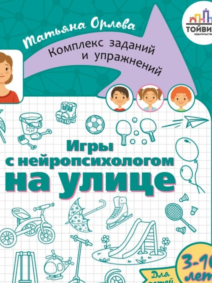 Игры с нейропсихологом на улице. Татьяна Орлова - «Оказывается, мы в  детстве играли в игры с нейропсихологом, но об этом совсем не знали. » |  отзывы