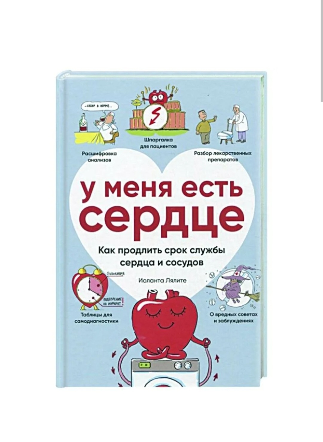 У меня есть сердце. Как продлить срок службы сердца и сосудов. Иоланта  Лялите - «Книга про сердце понятным и доступным языком, когда бежать к  врачу, чем грозит гипертония, какие есть физические упражнения