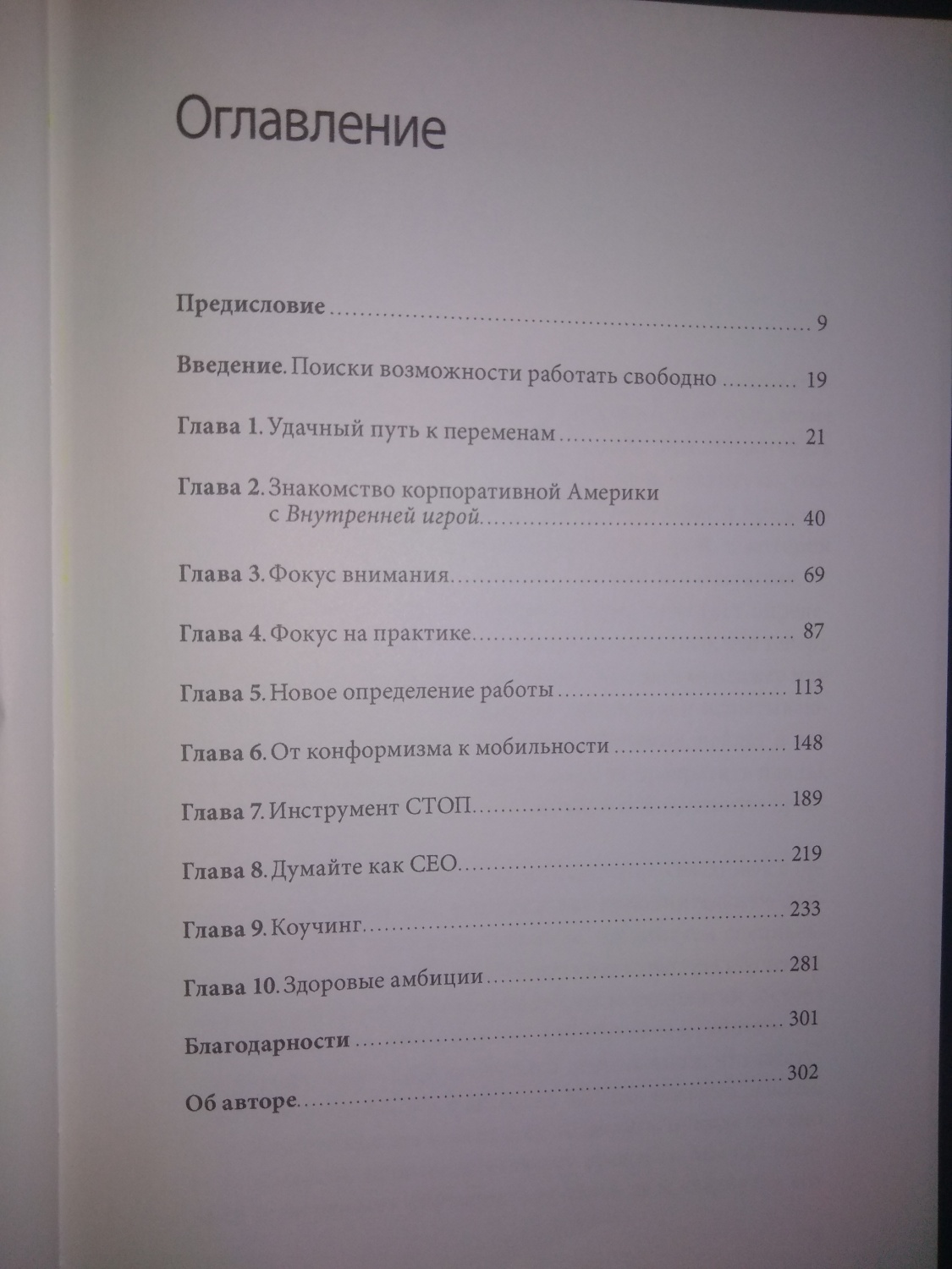 Работа как внутренняя игра. Тимоти Голви - «Даёт возможность постановки  цели» | отзывы