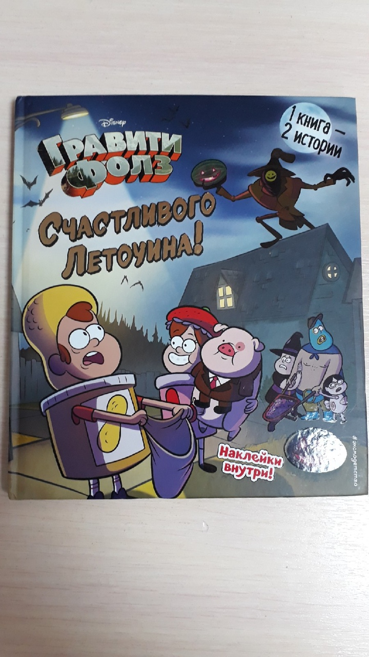 Гравити Фолз. 1 книга- 2 истории. Супермаркет ужасов и Счастливого  Летоуина. Под Редакцией С. Мазиной - «Отличная книга для ребенка» | отзывы