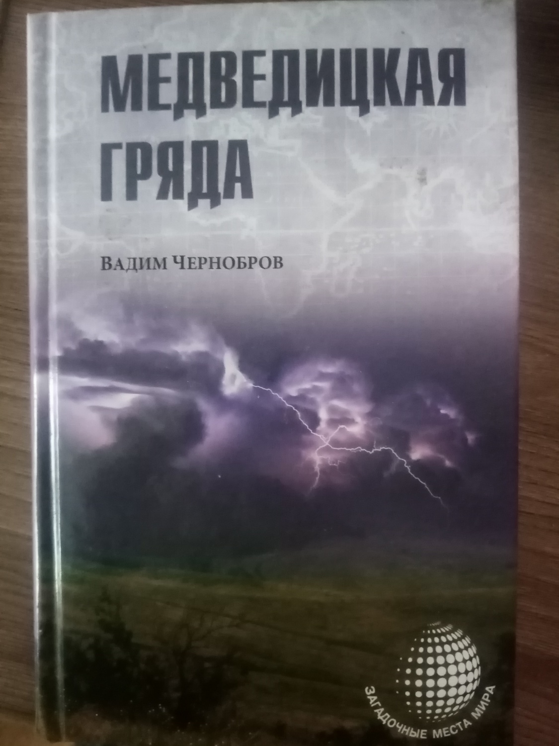 Медведицкая гряда. Вадим Александрович Чернобров - «Умные книги - умного  исследователя» | отзывы