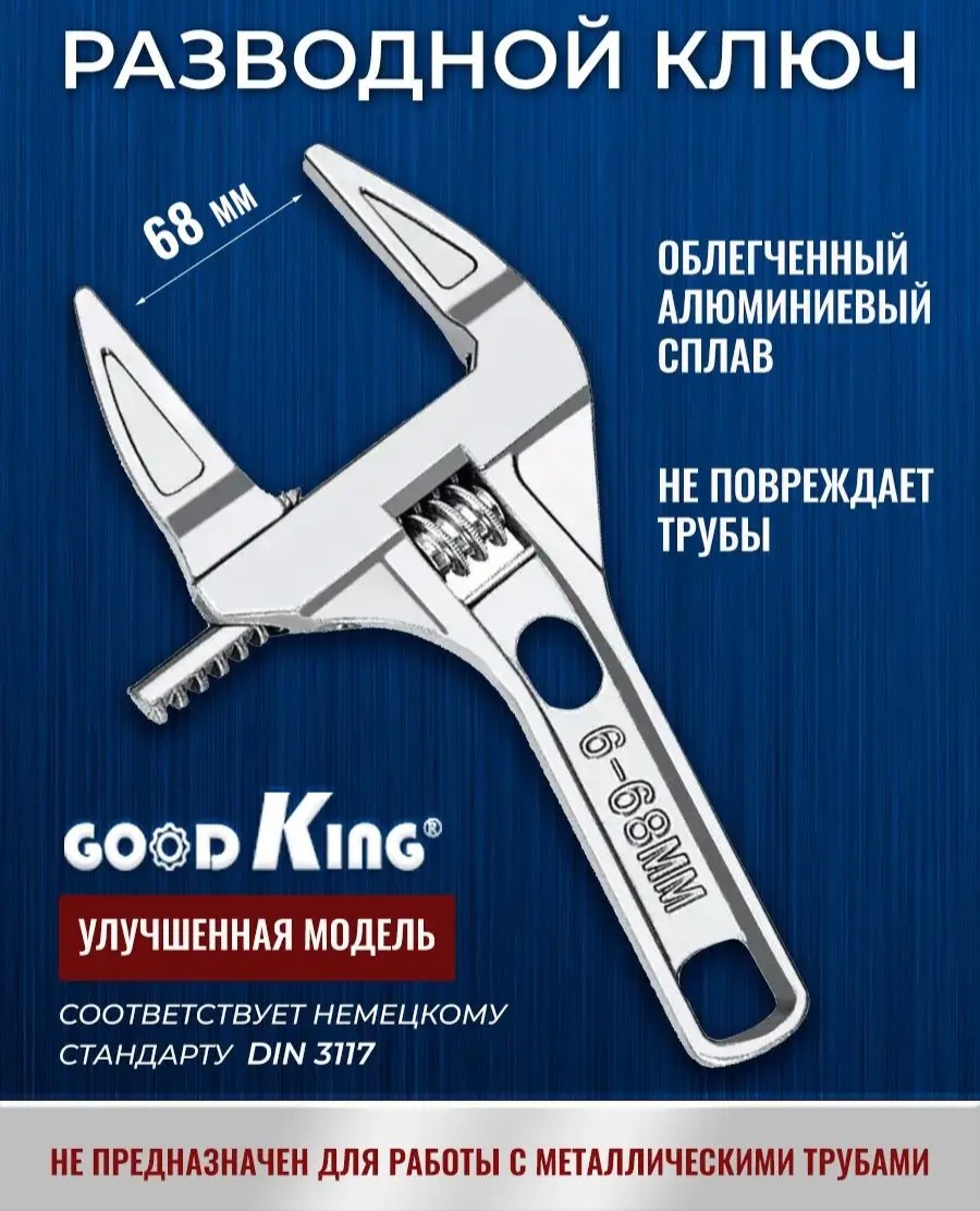 Разводной ключ для сантехники GOODKING | отзывы