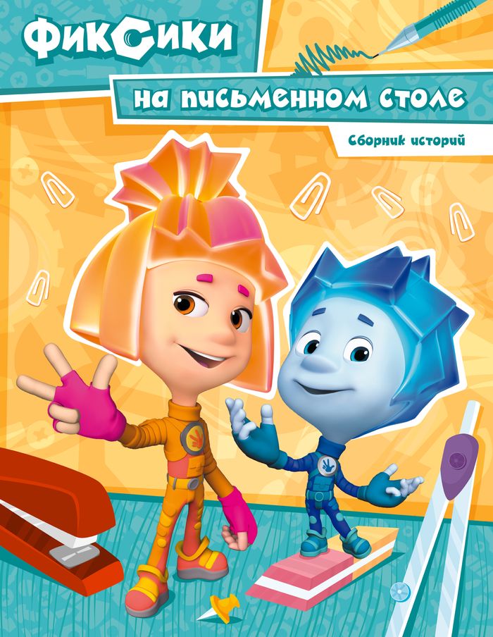 Новые сборники фиксиков. Фиксики. Фиксики книга. О Фиксиков. Обложка книги. Обложка Фиксиков.