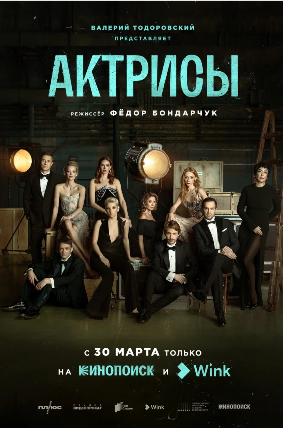 Актрисы (сериал, 2023) - «