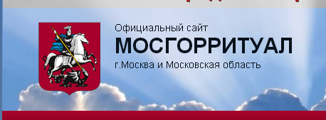 Госуслуги замоскворечье москва. Мосгорритуал. Управа Замоскворечье. ГУП ритуал Москва.