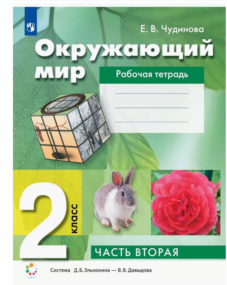 Рабочая тетрадь Окружающий мир 2 класс часть вторая. Чудинова Елена ...