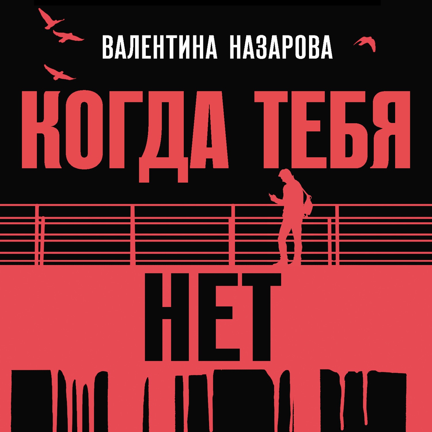 Когда тебя нет. Валентина Назарова - «Неожиданная, но непонятная концовка.  Опять будут во всем винить компьютерные игры. » | отзывы