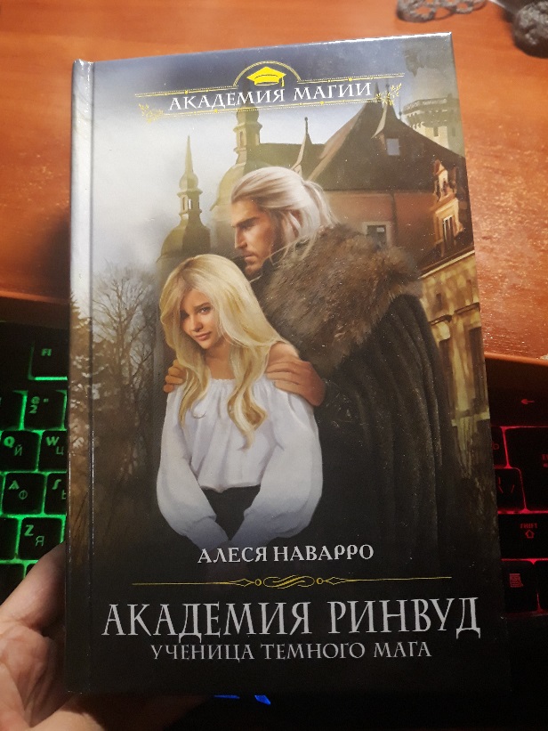 Книги алесе. Алеся Наварро Академия Ринвуд ученица темного мага. Академия Ринвуд. Ученица тёмного мага Наварро Алеся книга. Ученица темного мага 2 Сыч Анастасия. Книга Академия светлые тёмные Волшебники.