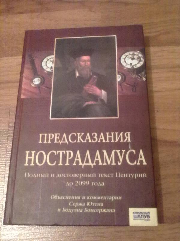 Предсказания нострадамуса. Книга Нострадамуса предсказания. Книга предсказания Нострадамуса 1992 года. Центурии. Книга пророчеств Нострадамус книга.