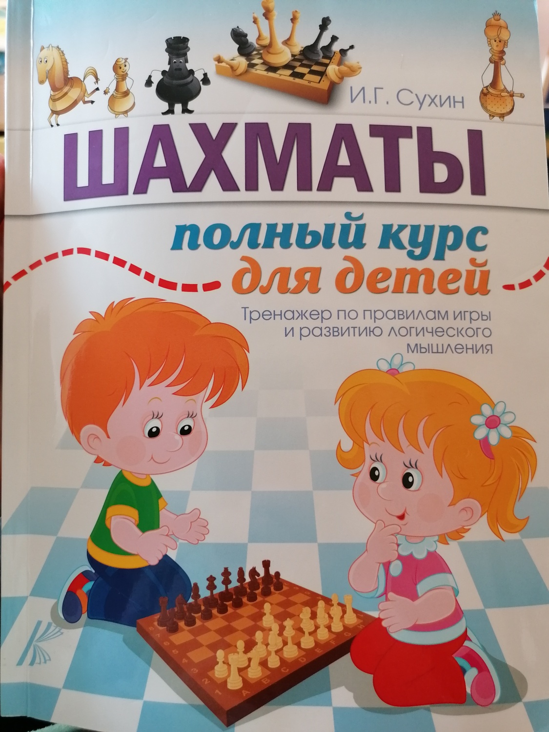 Шахматы. Полный курс для детей. И. Г. Сухин - « Яркое, увлекательное  пособие-сказка с задачами разного уровня сложности. Развивать ребёнка-  легко!Много фото. » | отзывы