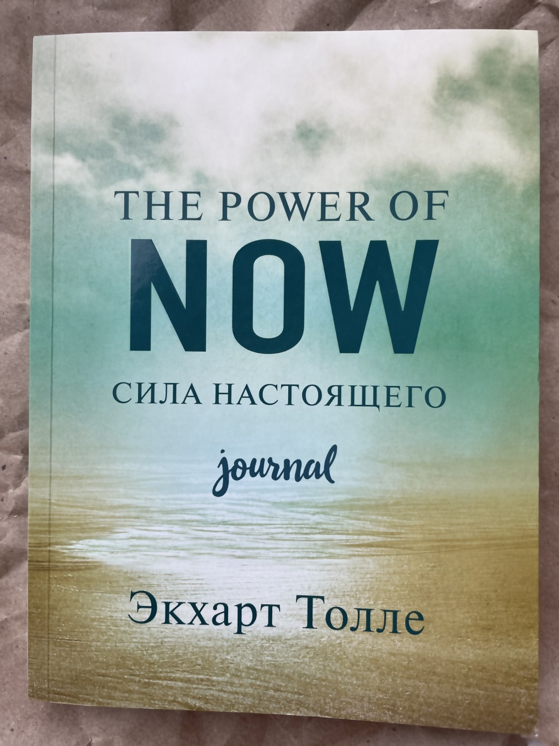 Экхарт толле сила слушать. The Power of Now. Сила настоящего. Journal. Экхарт Толле книги. Экхард Толе «сила момента сейчас». Экхарт Толле сила настоящего.