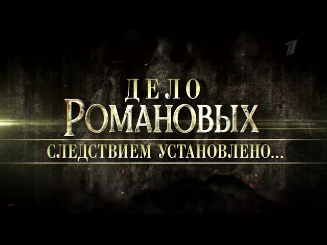 Дело романовых. Дело Романовых следствием установлено документальный фильм.