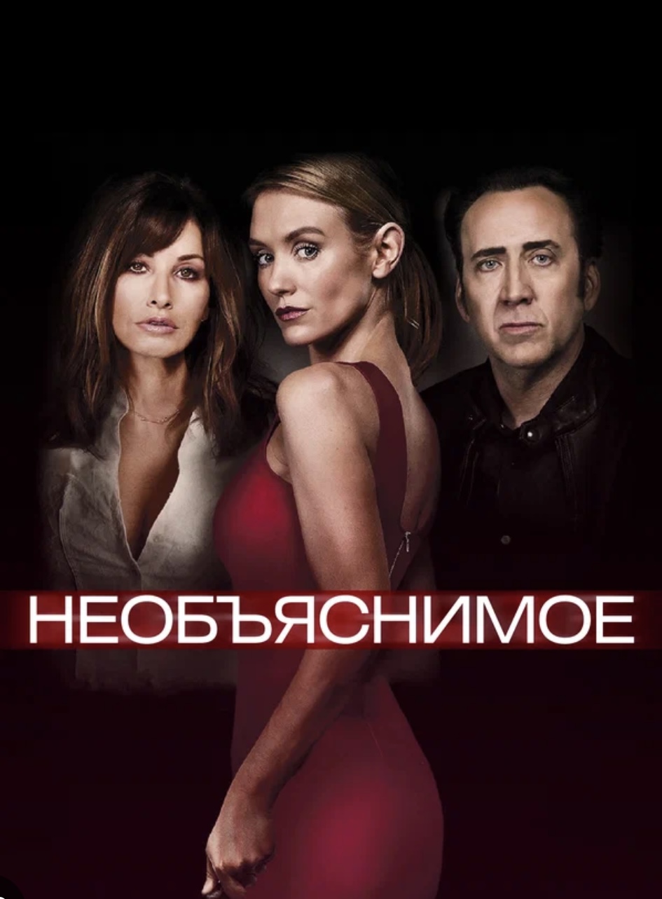 Необъяснимое (2017, фильм) | отзывы