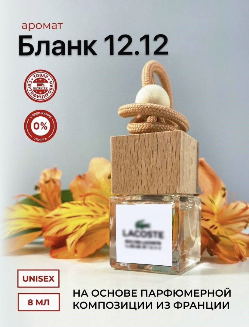 Ароматизатор для автомобиля, дома и офиса, автопарфюм Aroma_car Lacoste -  «Любимый аромат теперь и в машине✨» | отзывы