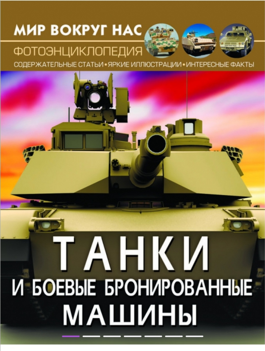 Танки и боевые бронированные машины. Дмитрий Турбанист - «Отличная книга  для истинных любителей техники! » | отзывы