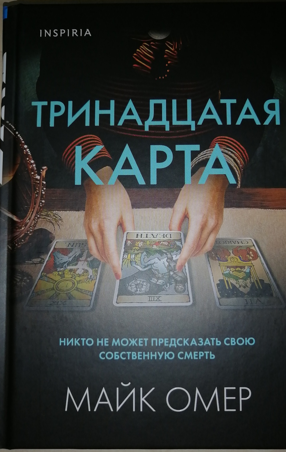 Тринадцатая карта книга