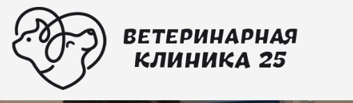 Ветеринарная клиника 25, Город Кашира, Московская область |отзывы