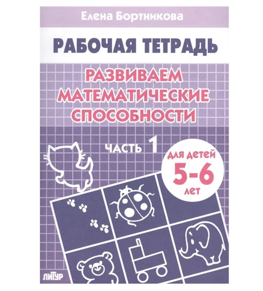 Развиваем математические способности. Рабочая тетрадь для детей 5 - 6 лет.  Часть 1 Елена Бортникова - «Бортникова Рабочая тетрадь по математике для  детей 5 - 6 лет * Подготовка к школе * Достоинства и недостатки * Фото» |  отзывы