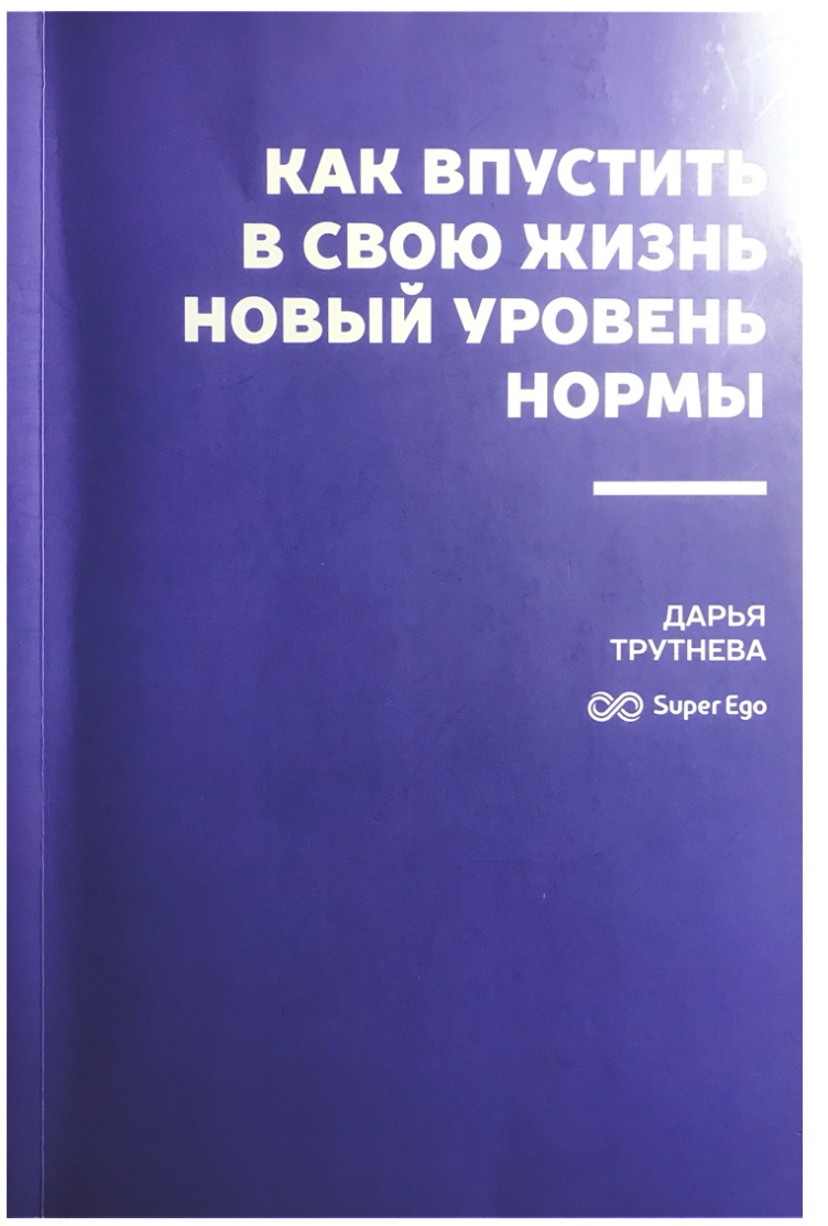 Как впустить в свою жизнь новый уровень нормы. Дарья Трутнева - «Что такое  норма в нашей жизни? Попробуем разрешить себе невероятные цели! » | отзывы