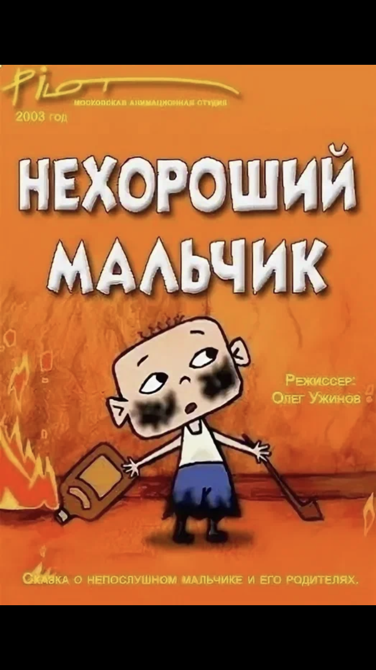 Нехороший мальчик 2003. Нехороший мальчик сказка. Студия пилот нехороший мальчик.