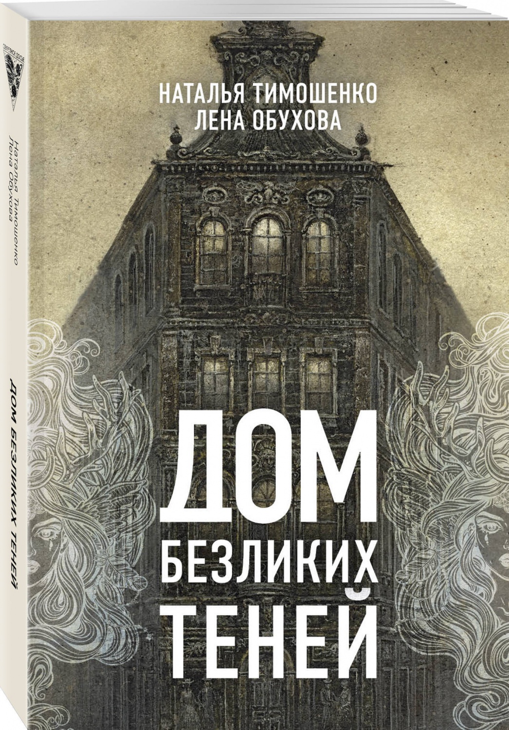 Дом безликих теней. Елена Обухова, Наталья Тимошенко - «Настоящий  атмосферный мистический детектив» | отзывы