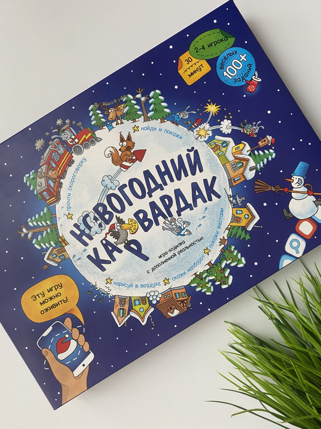 Настольная игра ГеоДом Новогодний карвардак (Игра-ходилка с дополненной  реальностью) - «Отличный подарок на новый год и для взрослых и для детей! »  | отзывы