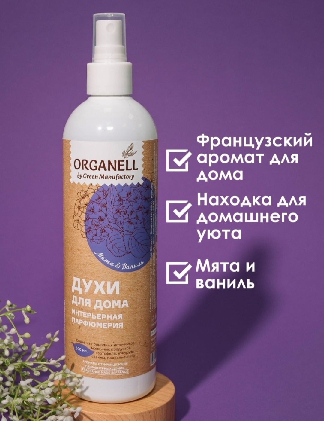 Освежитель воздуха ORGANELL Духи для дома, интерьерная парфюмерия - «Этот  аромат способен изменить ваше настроение за секунду 🌿 » | отзывы