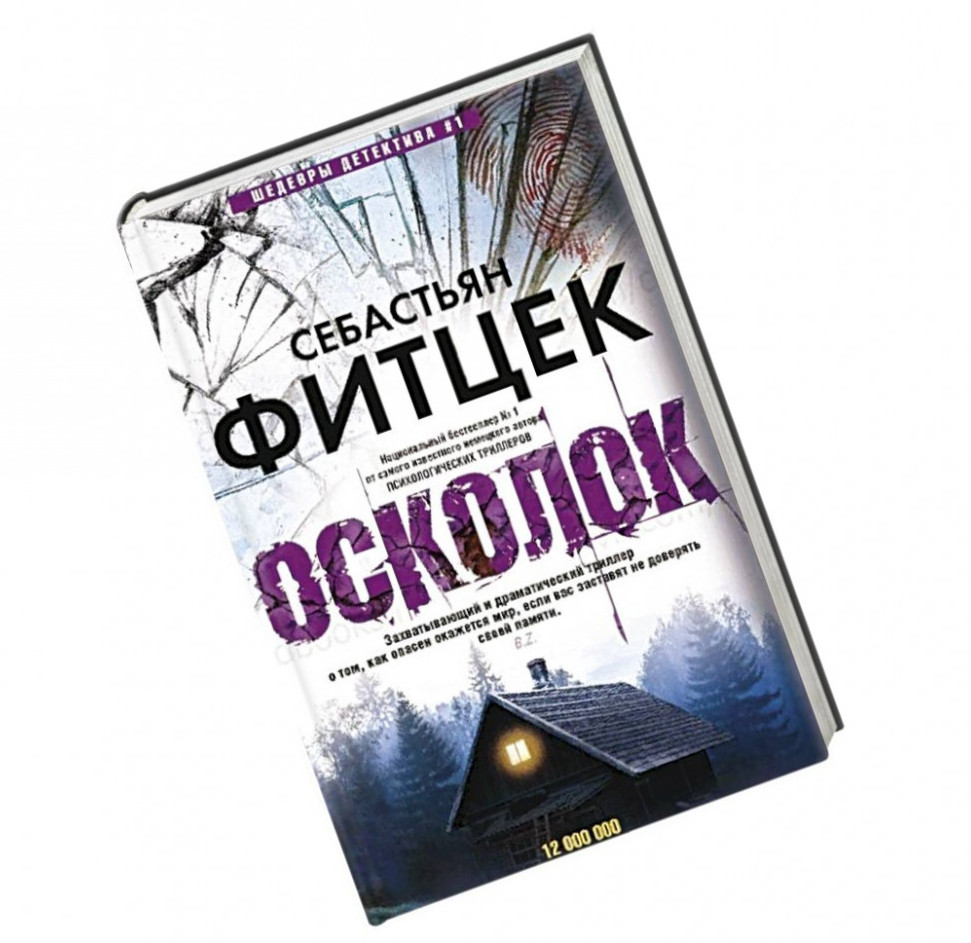 Фитцек книги. Себастьян Фитцек "осколок". Осколок Себастьян Фитцек книга. Себастьян Фитцек "я - убийца". Фитцек Автор книги.