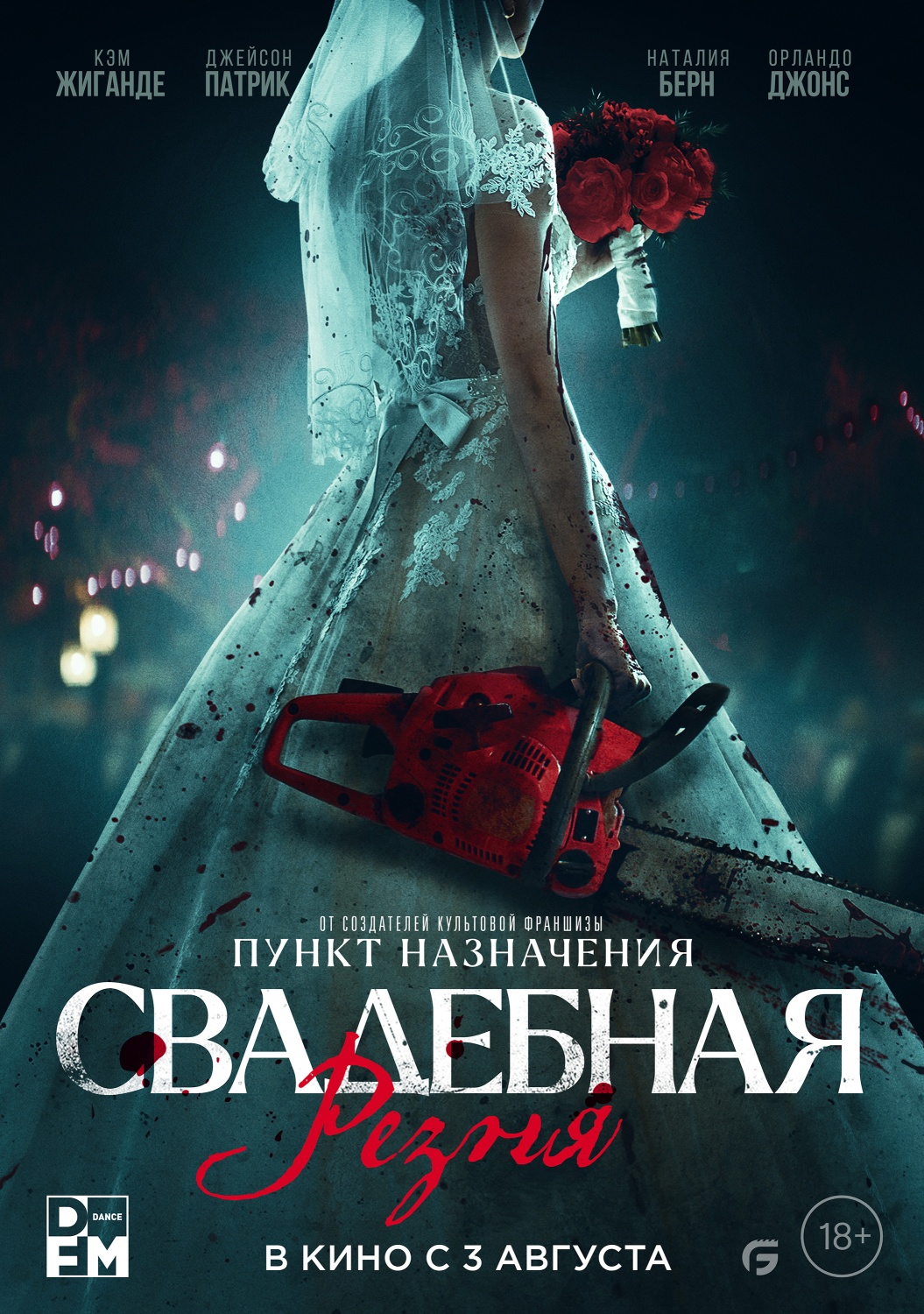 Свадебная резня / Til Death Do Us Part (2023, фильм) | отзывы