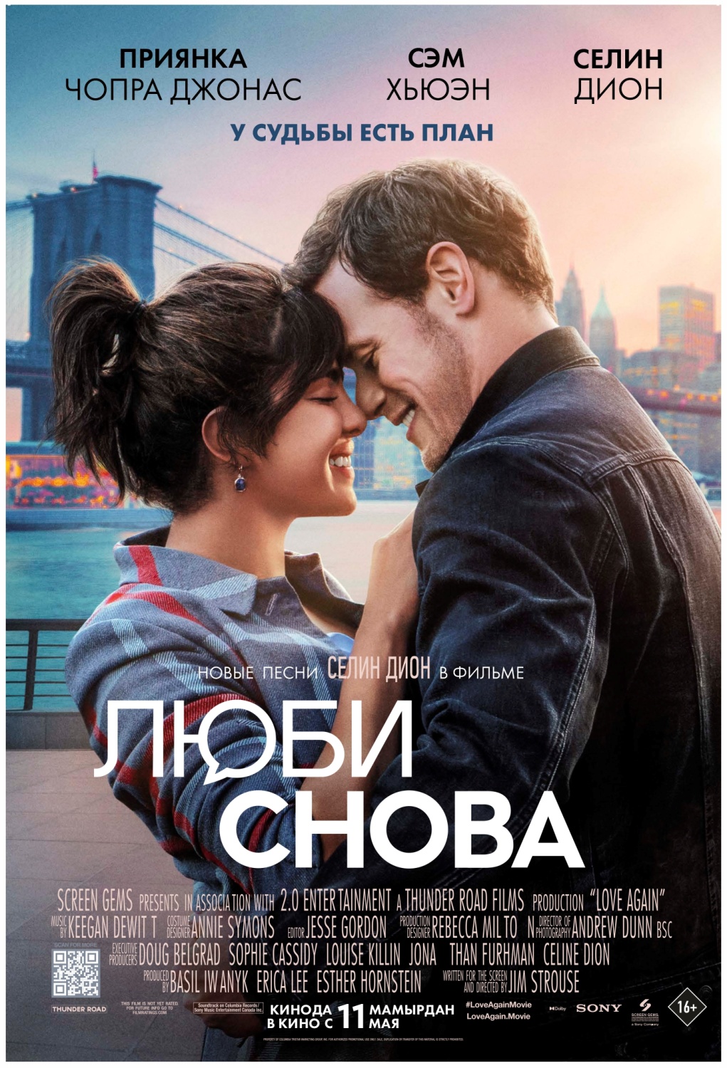 Люби снова / Love Again (2023, фильм) - «Хотелось эмоций и чувств, а в  итоге чересчур банально и предсказуемо, зато с Селин Дион. Люби снова 2023  - скучно и ничего нового. » | отзывы