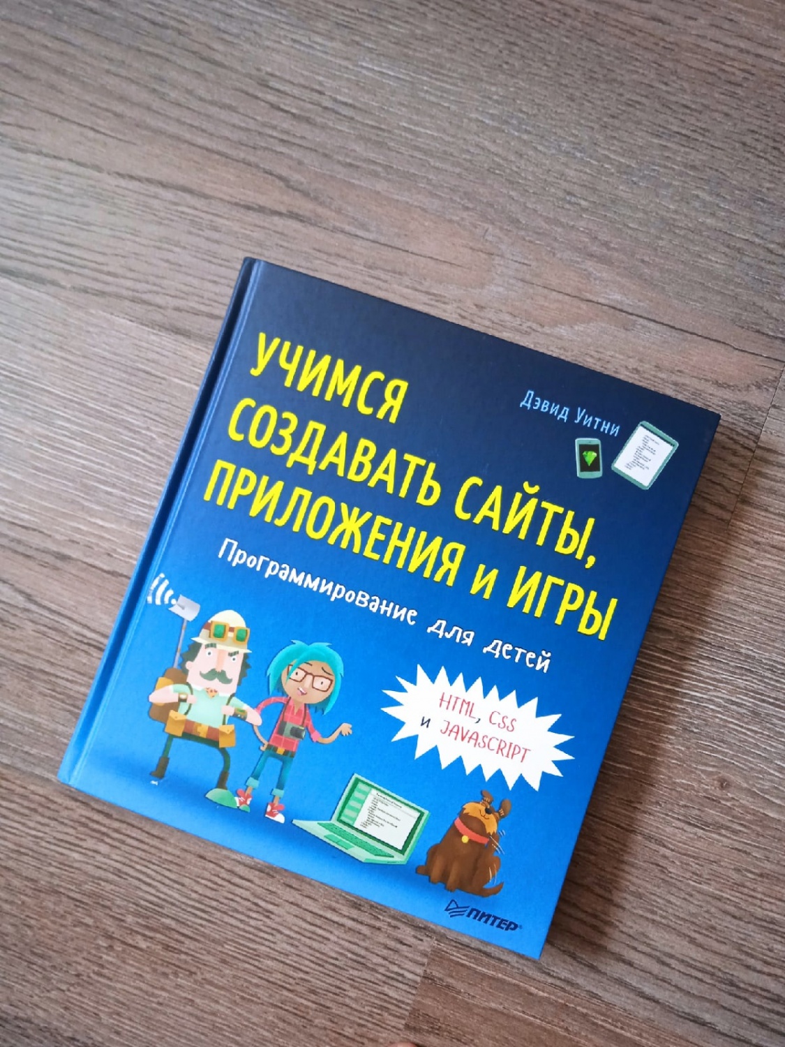 Учимся создавать сайты, приложения и игры. Дэвид Уитни | отзывы