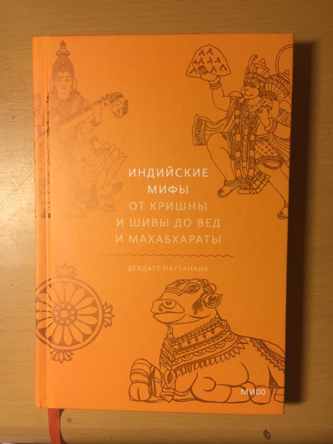 Индийские мифы. От Кришны и Шивы до Вед и Махабхараты. Девдатт Паттанаик -  «Самая интересная и увлекательная версия Индийский мифов » | отзывы