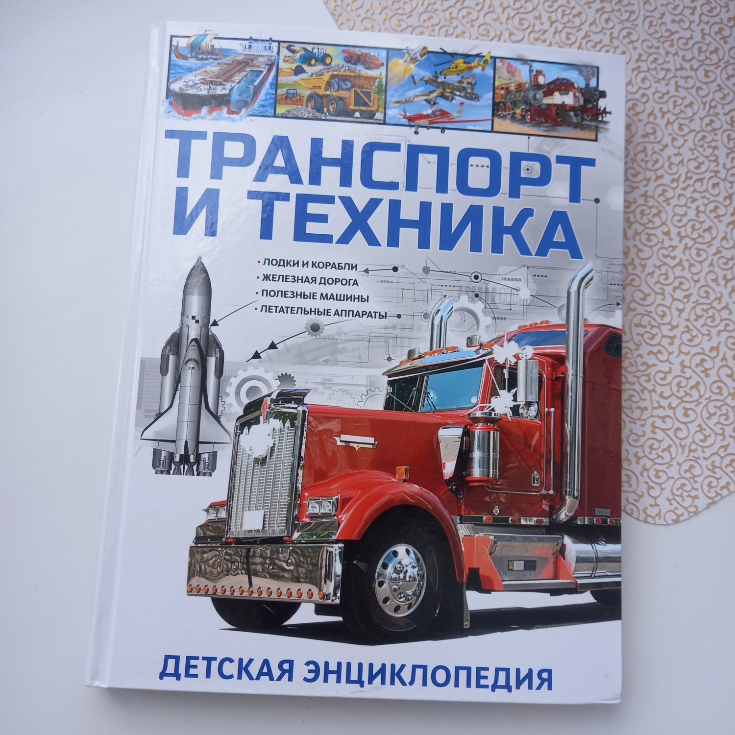 Транспорт и техника. Скиба Т. В. - «Детская энциклопедия транспорт и  техника » | отзывы