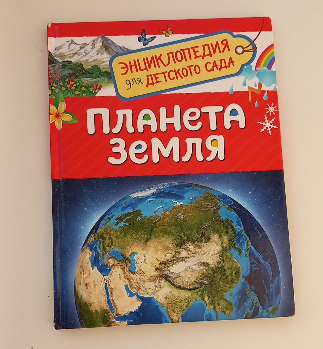 Планета Земля. Сергеева Инна Николаевна - «Отличная энциклопедия для детей  о планете» | отзывы