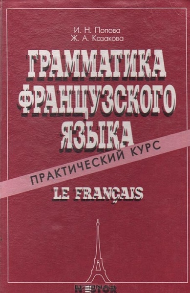 Грамматика Французского Языка. Ирина Николаевна Попова, Жанна.