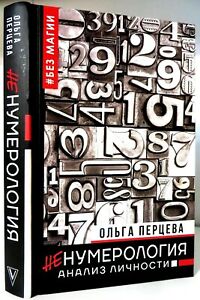 Не нумеролог. Ольга Перцева нумерология. Ольга Перцева книги. Ненумерология: анализ личности Ольга Перцева книга. Нумерология Ольги Перцевой.