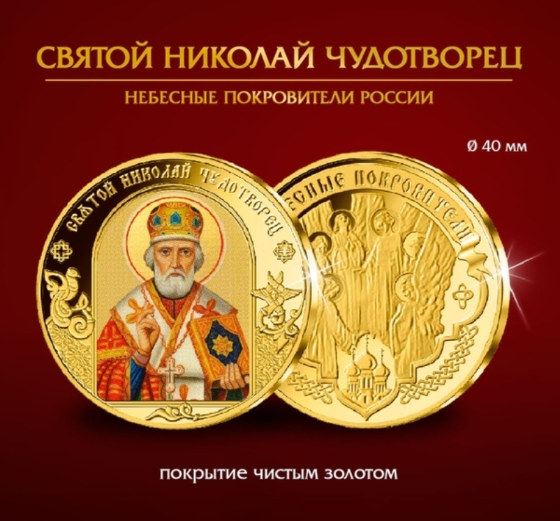 Памятные медали императорского монетного. Медали небесные покровители России Императорский монетный двор.