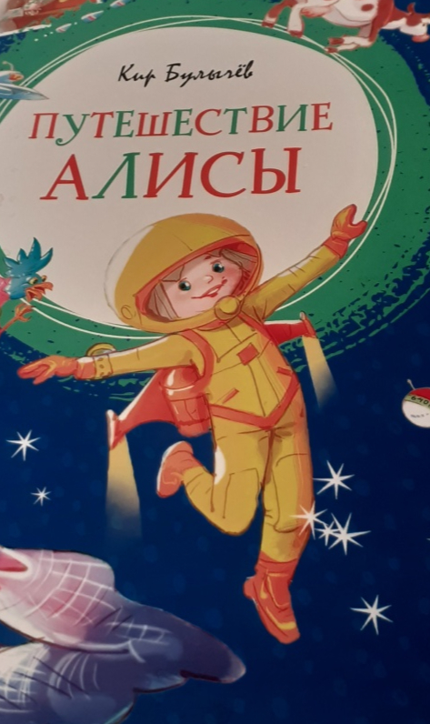 Путешествие алисы. Булычев к. 