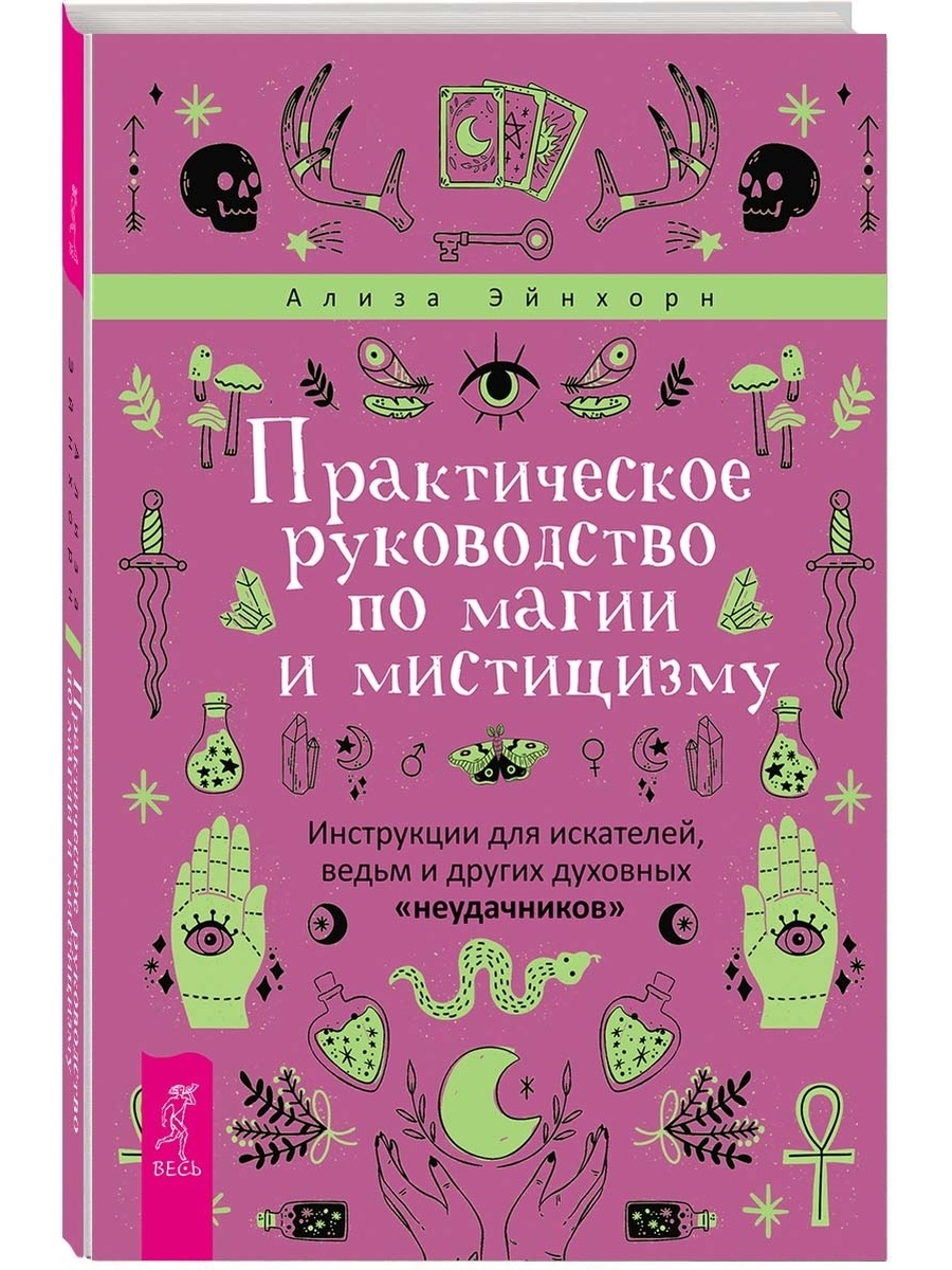 Практическое руководство по магии и мистицизму. Инструкции для искателей,  ведьм и других духовных «неудачников» Ализа Эйнхорн - «Базовая книга для  молодых ведьм и эзотериков. Она очень помогла мне, и я просто не