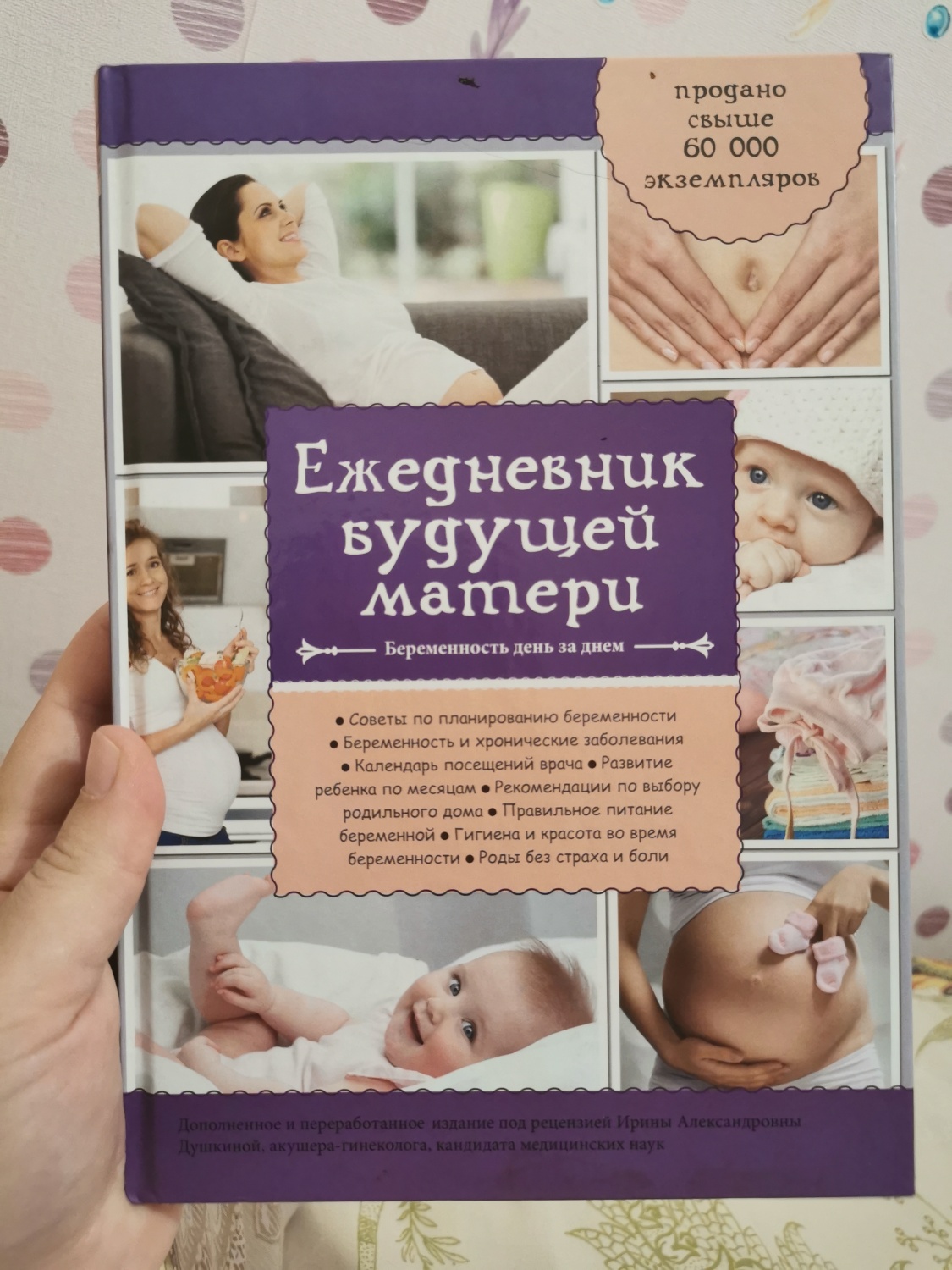 Ежедневник будущей матери. Беременность день за днём. Коваленко А. В. -  «Миллионы ответов на все ваши вопросы! » | отзывы