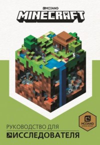 Руководство для исследователя. Minecraft. Крейг Джелли фото