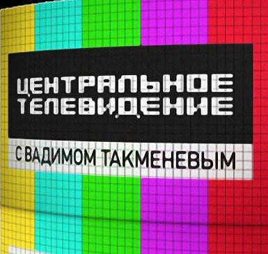 Передача на НТВ Центральное телевидение - «Всё портит ведущая!!!» | отзывы