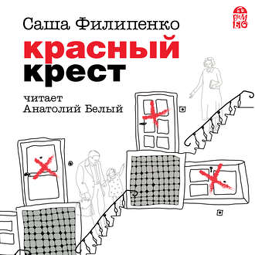 Аудиокнига крещенные крестами