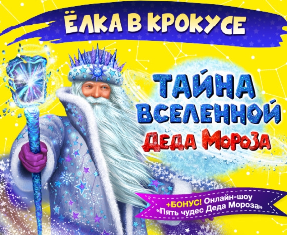 Новогоднее шоу «Тайна Вселенной Деда Мороза» - Крокус Сити Холл, Москва фото