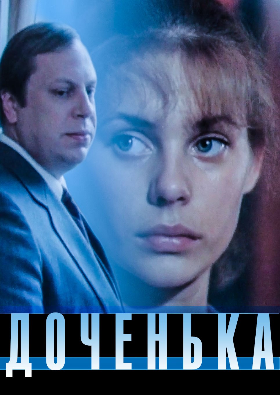 Доченька (1987, фильм) - «Фильм о людях конца советской эпохи» | отзывы