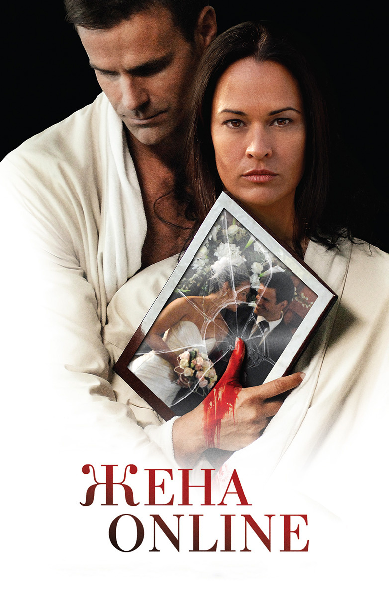 Жена online (2012, фильм) | отзывы