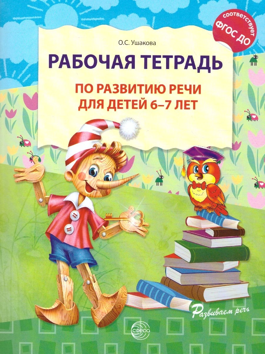 Рабочая тетрадь по развитию речи для детей 6-7 лет - О.С. Ушакова ...