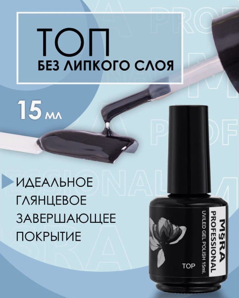 Топ для гель-лака Mira Professional без липкого слоя | отзывы