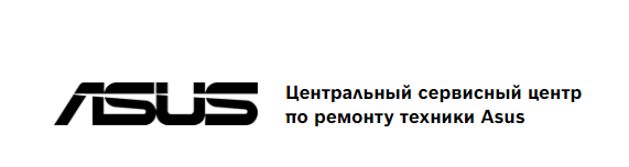 Центр асус тех профи. Центральный сервисный центр по ремонту техники ASUS. Сервисный центр табличка. Сервисный центр РГП. Сервисный центр №1.