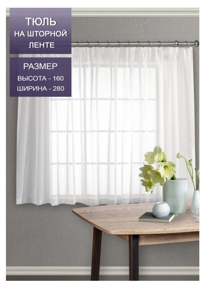 Филя в тюле текст. At Home тюль высота 280 см, ширина 450 см ягодный. Под слова тюль. Новую тюль как пишется.